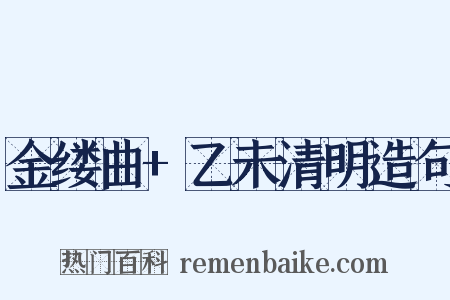 金缕曲+乙未清明造句是什么意思的图片